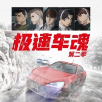极速车魂 第二季国语/台配 1080P【1-12话全】